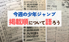 今週の少年ジャンプ掲載順について語ろう【36号】
