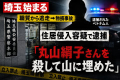 【埼玉始まる】職質から逃走→物損事故、住居侵入容疑で逮捕のベトナム人「丸山絹子さんを殺して山に埋めた」