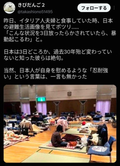 【正論】X民「イタリア人夫婦と食事した時、日本の避難所の酷さに驚いてた…俺たちが３日コレなら暴動起こすよって！」