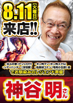 【朗報】レジェンド大物声優の神谷明さん、8月11日に三重県四日市のタイキ1010四日市泊小柳店に来店！！