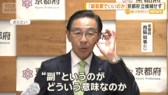京都府知事「副首都？京都はもともと首都なので・・・あ、私が言ってるわけではないですよ？（笑）」