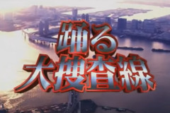 『踊る大捜査線』 映画全8作品、SPドラマ1作品を地上波ゴールデンで一挙放送！