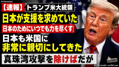 【速報】トランプ米大統領「日本が少しばかりの支援を求めていた、日本のためにいつでも力を尽くす。日本も米国に非常に親切にしてきた、真珠湾攻撃を除けばだが」