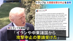 トランプ米大統領、検討していたイランへの大規模攻撃を中止すると表明！