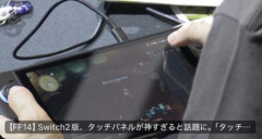 【朗報】吉田レジェンド大絶賛「タッチパネルの画面があるハードは素晴らしい。ゲームの革命」