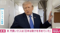 【悲報】トランプ「日本は円安に苦しみ助けを求めていた」と発言。円安、ホクホクではなかった…