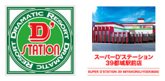 宮崎県の「スーパーDステーション39都城駅前店」が8月30日の営業をもって閉店へ