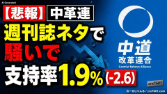 【悲報】中革連、週刊誌ネタで騒いだ結果「支持率1.9％（-2.6）」