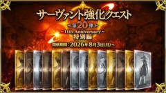 【FGO】「サーヴァント強化クエスト 第20弾～11th Anniversary～特別編」開催決定！11周年を記念して計14騎のサーヴァントが対象！