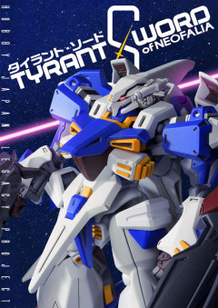 タイラント・ソードついに復刻！もしかしたらガンプラも…？