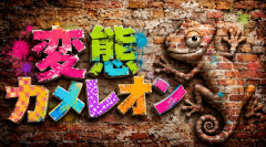 めっちゃカメレオンさん、早速パクリゲーが任天堂ストアに登場してしまうｗｗｗｗ