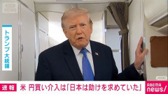 【朗報】トランプ大統領 「日本は円安に苦しみ、助けてくれと泣きついてきた」　米政府の円買い介入