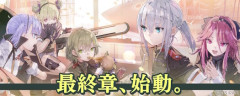 『ヘブンバーンズレッド』、メインストーリーは最終章へ