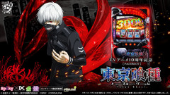 【朗報】スパイキー開発トリビアにてスマスロ東京喰種「規定ゲーム数による当せんと裏AT突入率」が公開される。100G・200G以内に到達で裏AT突入が優遇