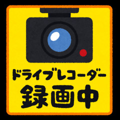 車は短距離乗るけど　ドライブレコーダーって必要？