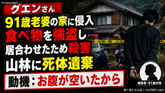 グエンさん、91歳老婆の家に侵入→食べ物を強盗→居合わせたため殺害→山林に死体遺棄「動機:お腹が空いたから」