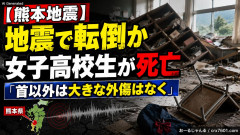 【熊本地震】地震で転倒か 女子高校生が死亡「首以外は大きな外傷はなく」