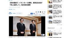 イオンモール熊本爆発で従業員2人死亡　ハビタ社長が「売上金戻して」の指示を認めて謝罪