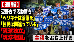 【速報】辺野古「ヘリキチは活躍を」「住民は間違っている」「琉球独立」「琉球複国」