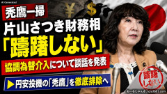 【禿鷹一掃】片山さつき財務相「躊躇しない」協調為替介入について談話を発表