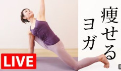 おい！痩せたい奴！ヨガやれ！動画もHだぞ！