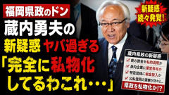 福岡県政のドン・蔵内勇夫の新疑惑ヤバ過ぎる「完全に私物化してるわこれ・・・」