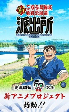 【朗報】こち亀アニメ化