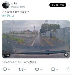 【動画】ドラレコ民「こんなの予測できない、晒したろ」→賛否両論に