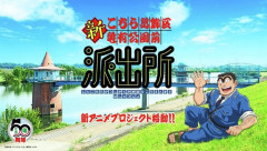 【朗報？】こち亀、キャスト総とっかえで再アニメ化