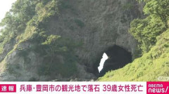 スマホで洞窟内を撮影中に落石が頭部直撃、家族旅行中の女性が死亡