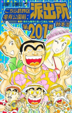 【画像】こち亀最新話「50年前の週刊少年ジャンプは150円。現在は330円」←これ！！