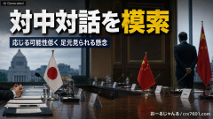 【産経新聞】日本政府、中国との対話を模索中も「中国は応じる可能性が低く、足元見られる懸念も」