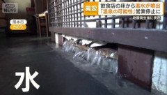 【熊本地震】飲食店の床から温水が噴出「温泉の可能性」営業停止に