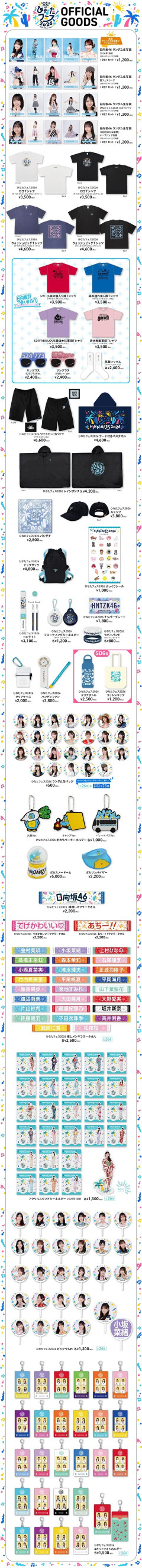 【日向坂46】ひなあいグッズはなかなか攻めてる模様… ひなたフェス2026のオフィシャルグッズが公開！