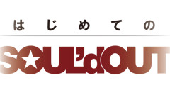 SOUL'd OUT、入門者向けアルバム『はじめてのSOUL'd OUT』リリース ！（選曲は）わかってんだろ…ペイス