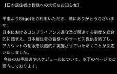【悲報】Bitget、日本居住者へのサ終を発表。高手数料の国内CEXしか選択肢がなくなる