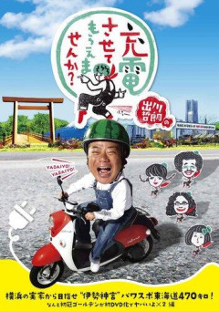 【衝撃】テレ東「充電旅」、放送10年目記念で2週連続5時間SP