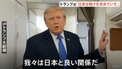 トランプ大統領「日本が助けを求めてきた」円買い介入…真珠湾攻撃は別として良好な関係！