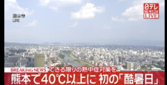 【速報】熊本、気温40度。命に関わる極めて危険な暑さへ