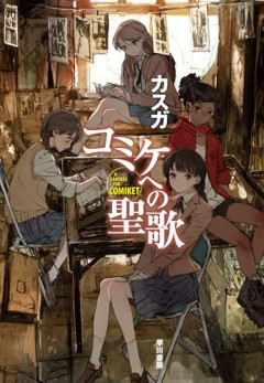【重要】コミケ公式、注意喚起「今年は並ぶ時間増えます。移動距離も伸びます。」
