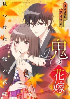 【鬼の花嫁】ライブ感ものすごいなこのアニメ