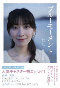 【祝】檜山沙耶（おさや）さん、第1子妊娠を発表