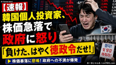 【速報】韓国個人投資家、株価急落で政府に怒り「負けた、はやく徳政令だせ！」