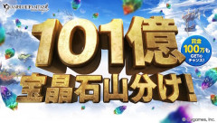 【グラブル】「101億宝晶石山分け！グラブル夏の討伐祭！」開催！　賞金100万円GETのチャンスも