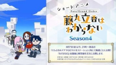ショートアニメ『Fate/Grand Order 藤丸立香はわからない』Season4が放送決定！2026年8月7日から放送「くらぶカルデア FGOラジオステーション」にて第1話 出題編を公開！