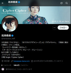 【画像】みぃ山作者、声優の花澤香菜さんをXでフォローwwwwww