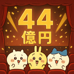 映画『ちいかわ』公開10日間で興収44億円突破