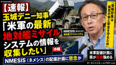 【速報】玉城デニー知事「米軍の最新地対艦ミサイルシステムNMESIS（ネメシス）の情報を収集したい」