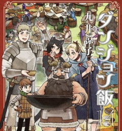 ダンジョン飯を読み終えて面白かったけど