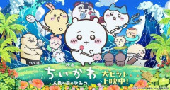 【朗報】映画『ちいかわ』公開10日間で興収44億円突破